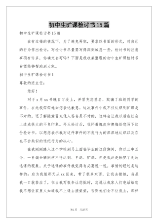 初中生旷课检讨书15篇