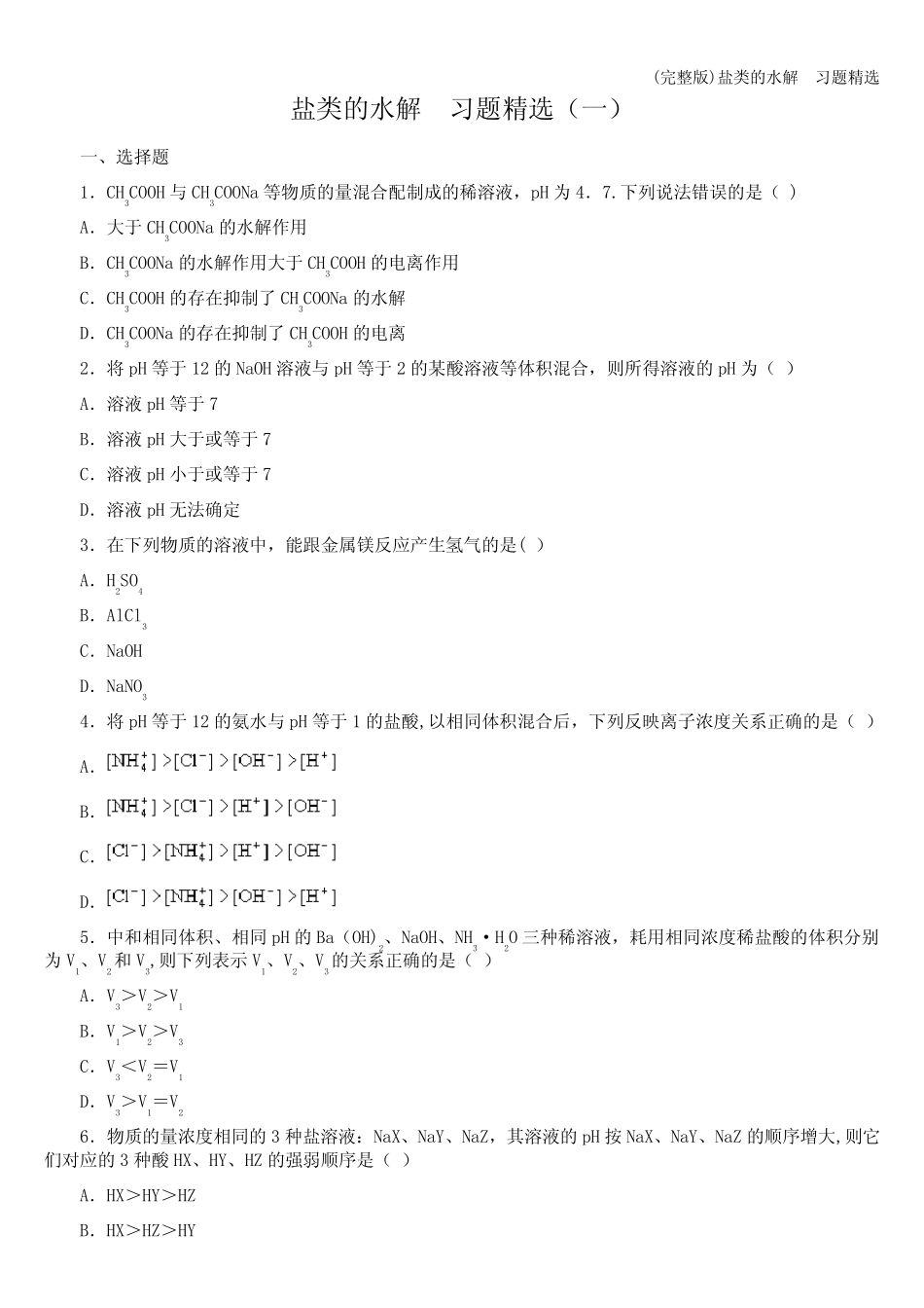 (完整版)盐类的水解 习题精选_第1页