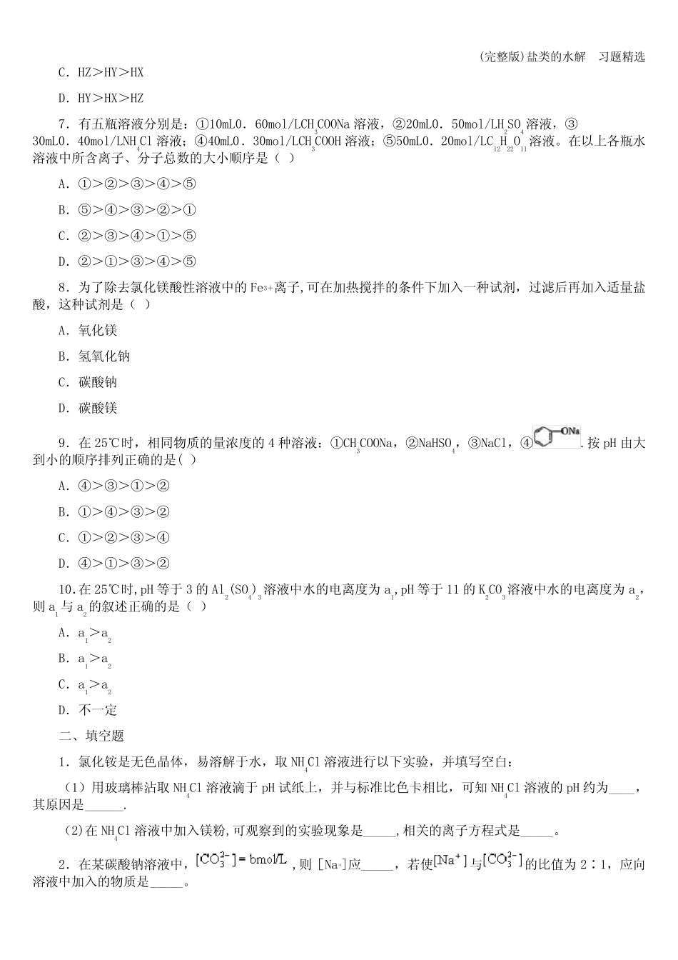 (完整版)盐类的水解 习题精选_第2页