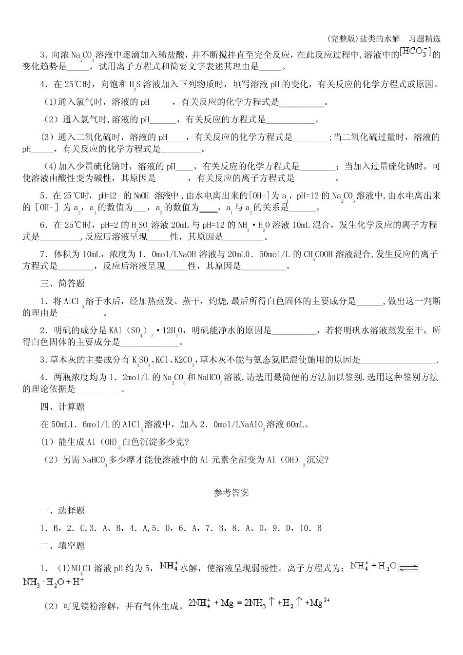 (完整版)盐类的水解 习题精选_第3页