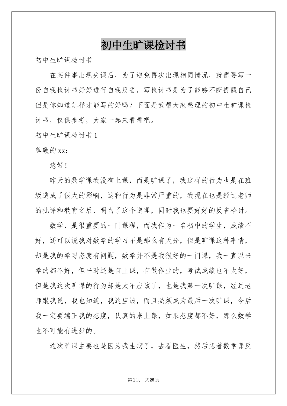 初中生旷课检讨书_第1页