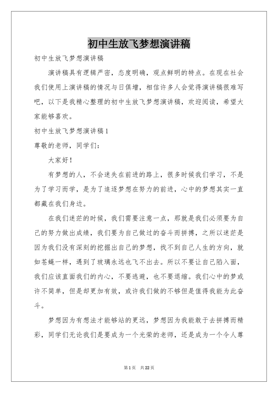 初中生放飞梦想演讲稿_第1页