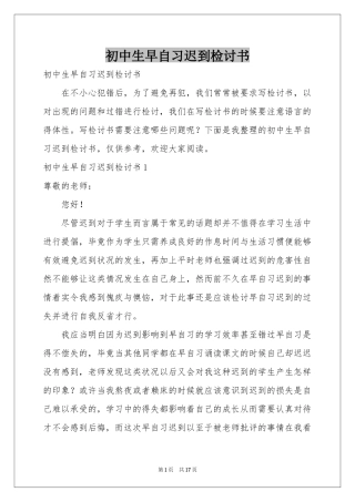 初中生早自习迟到检讨书