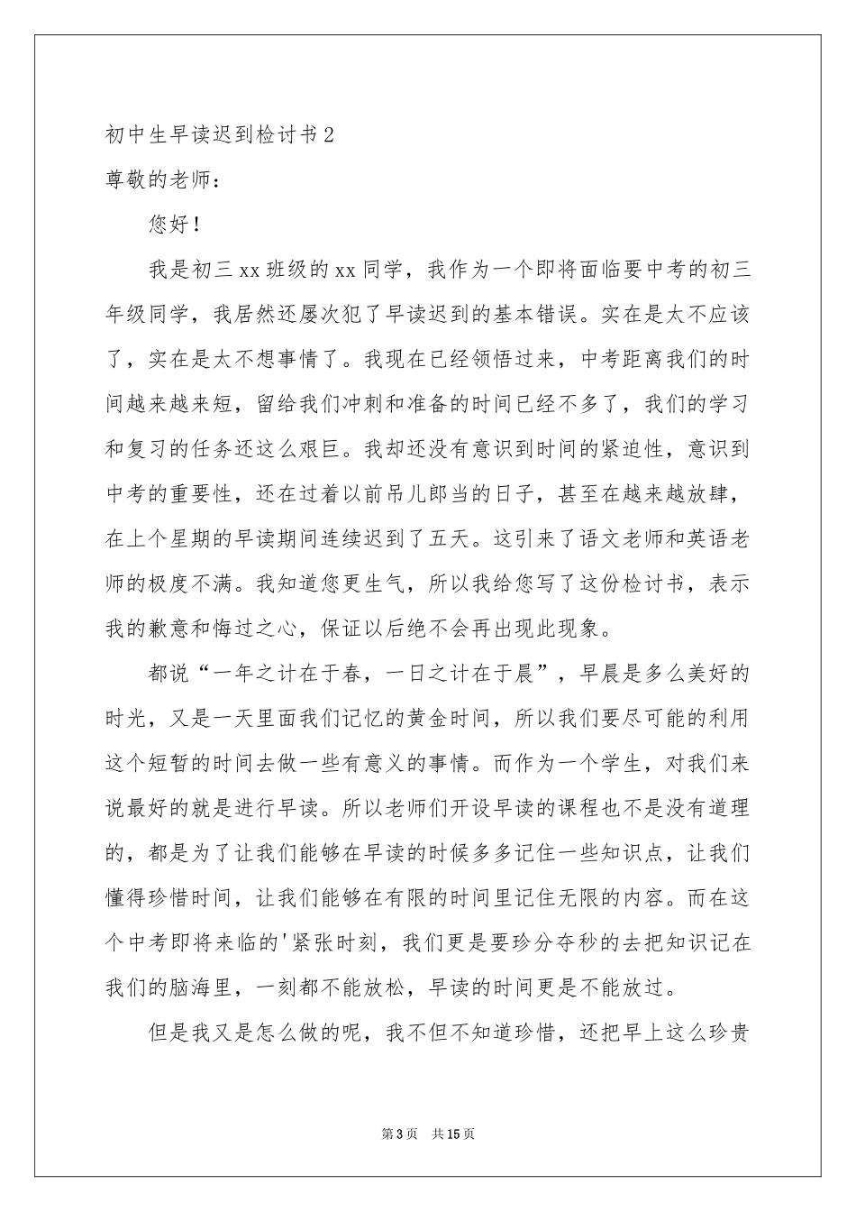 初中生早读迟到检讨书_第3页