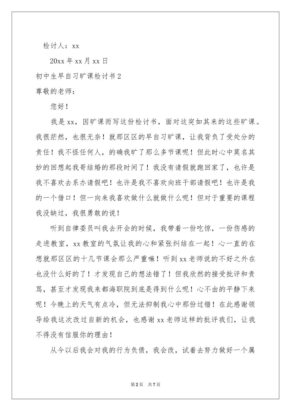 初中生早自习旷课检讨书_第2页