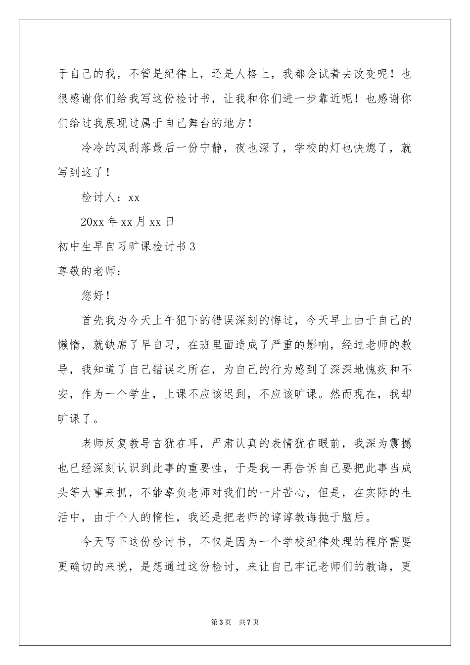 初中生早自习旷课检讨书_第3页