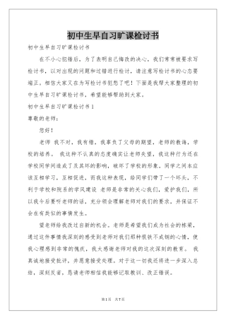 初中生早自习旷课检讨书