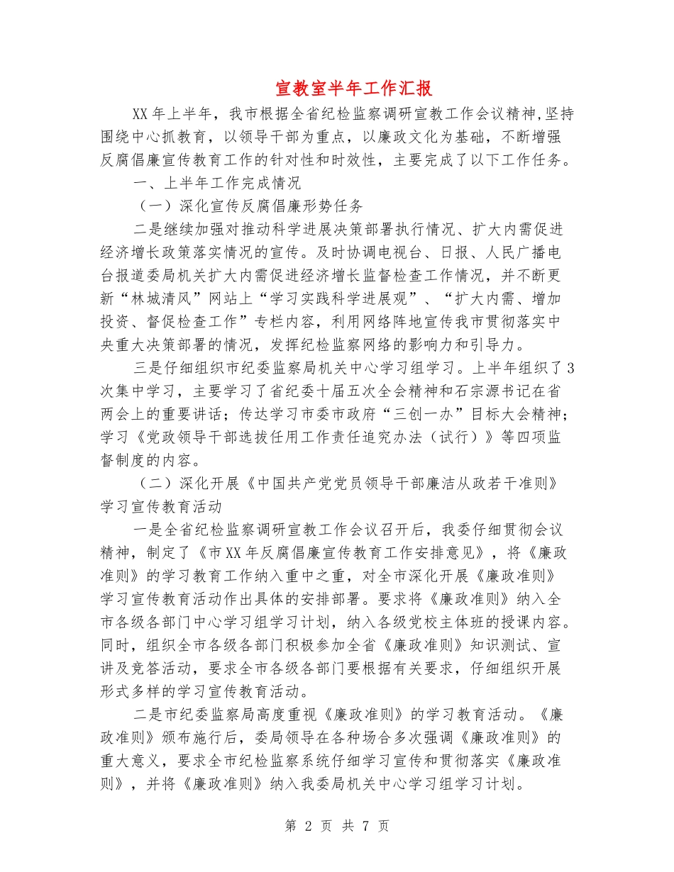 宣教室半年工作汇报_第2页