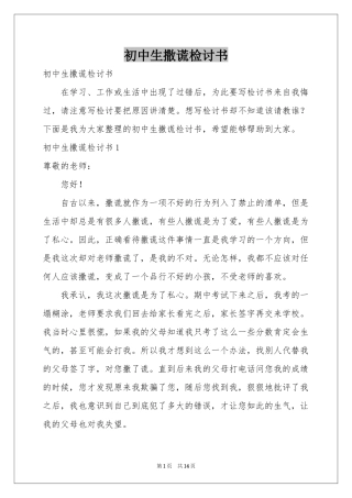 初中生撒谎检讨书