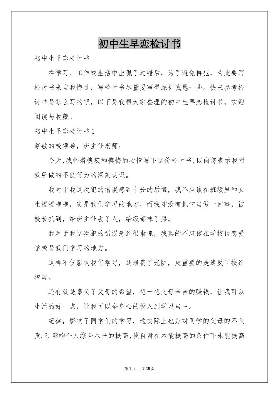 初中生早恋检讨书_第1页