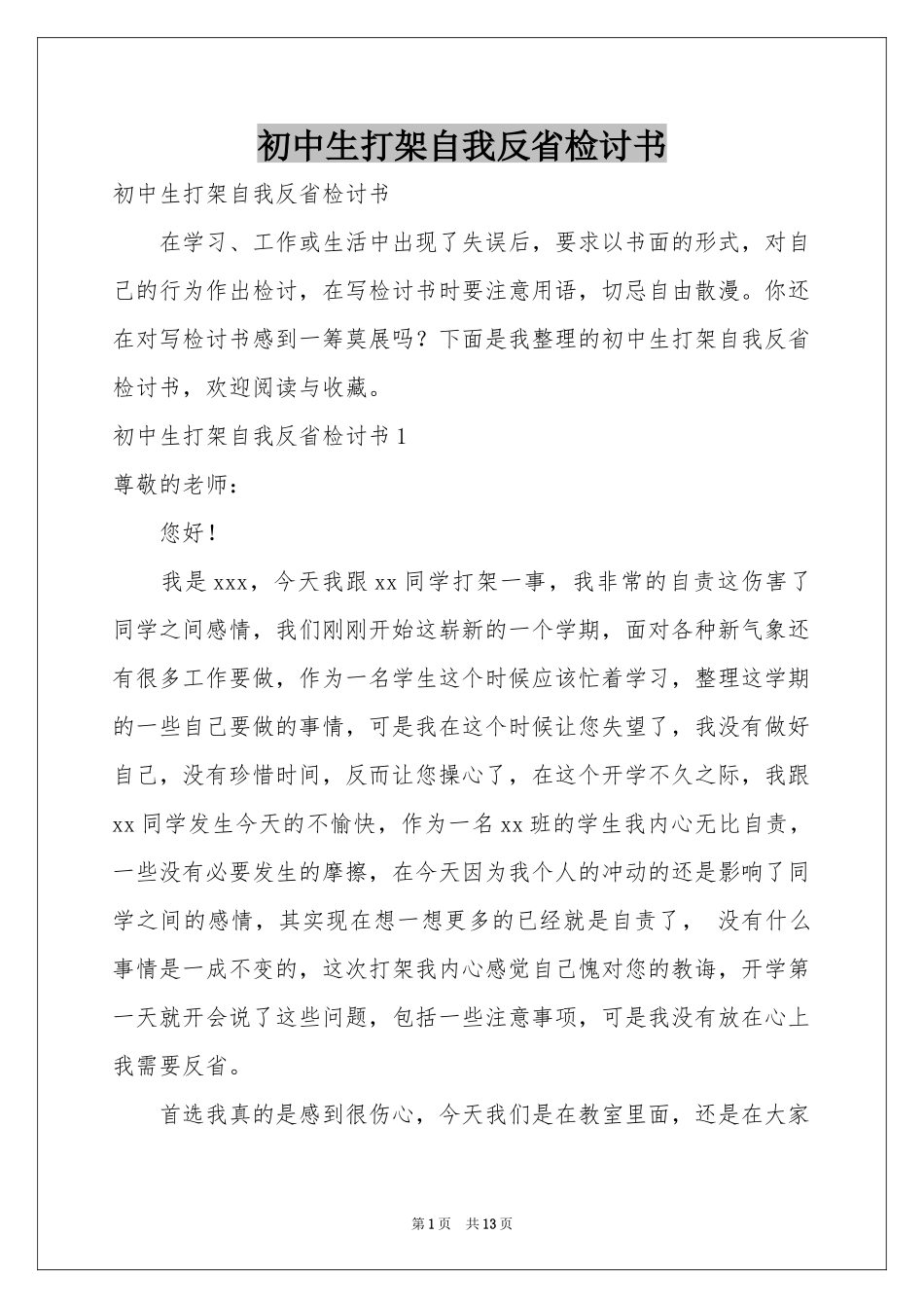 初中生打架自我反省检讨书_第1页