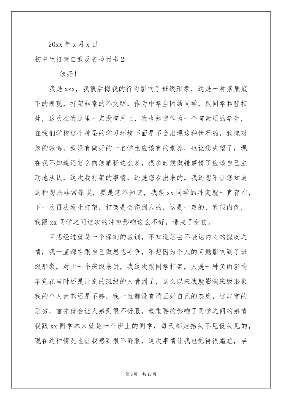 初中生打架自我反省检讨书_第3页