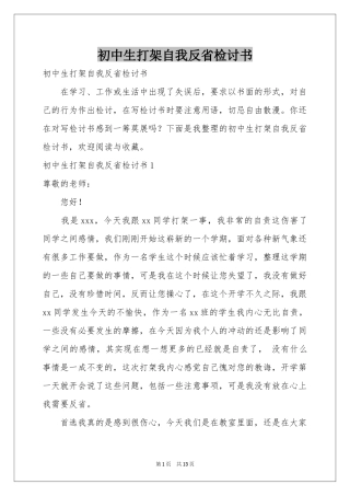 初中生打架自我反省检讨书
