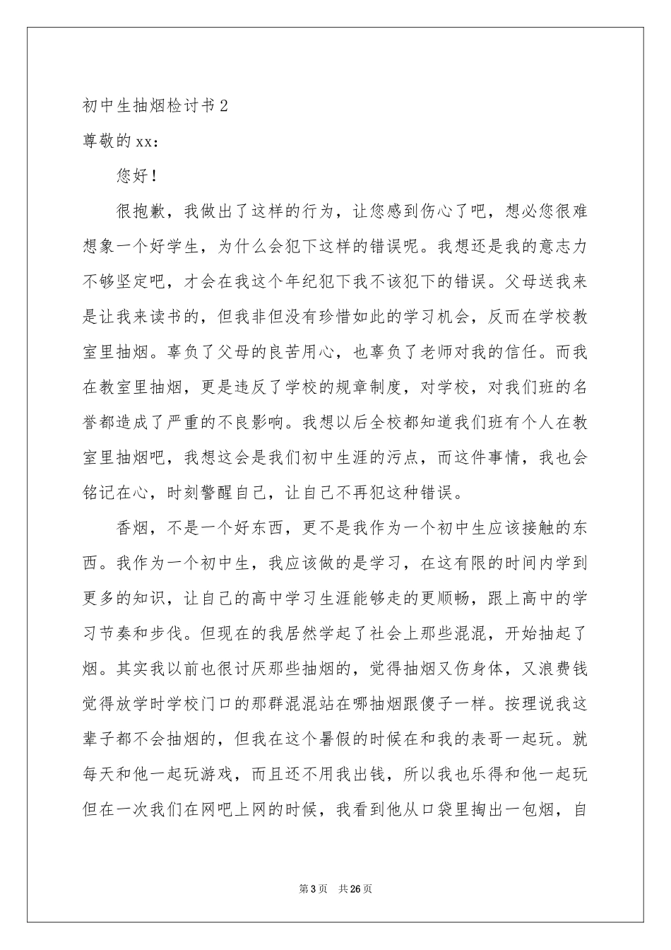 初中生抽烟检讨书_第3页