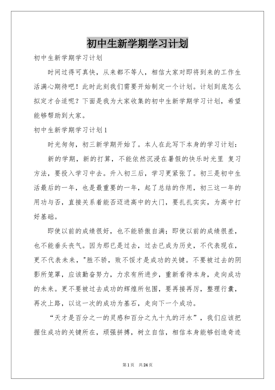 初中生新学期学习参考计划_第1页