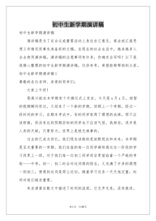 初中生新学期演讲稿