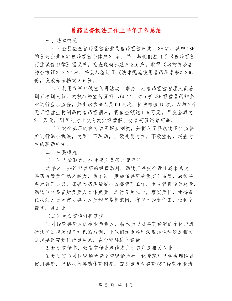 兽药监督执法工作上半年工作总结【新版】_第2页