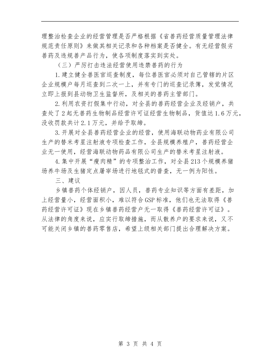 兽药监督执法工作上半年工作总结【新版】_第3页