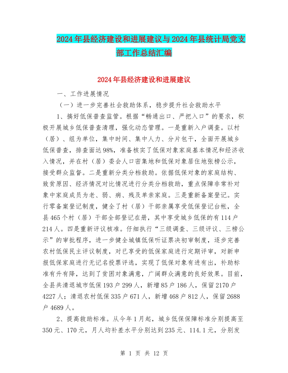 2024年县经济建设和发展建议与2024年县统计局党支部工作总结汇编_第1页