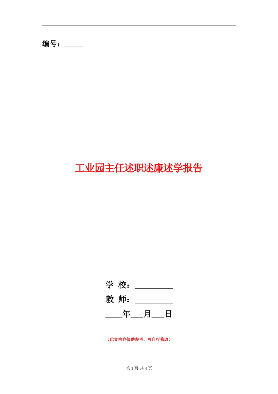 工业园主任述职述廉述学报告_第1页