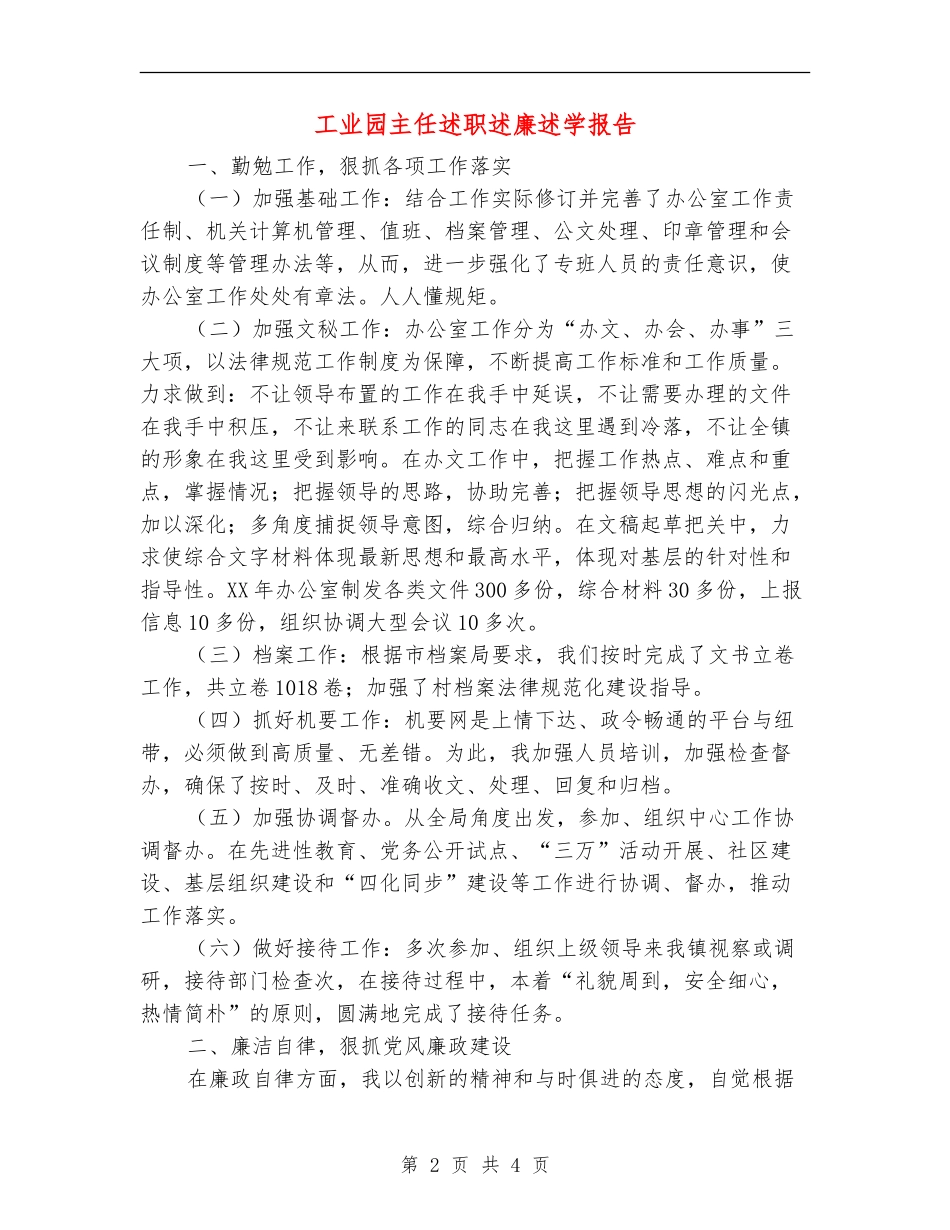 工业园主任述职述廉述学报告_第2页