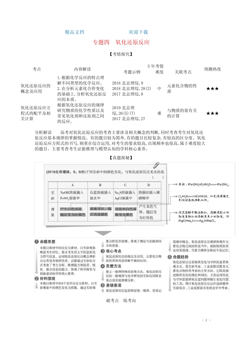 (北京版)2021高考化学一轮复习专题四氧化还原反应精练(含解析)_..._第1页
