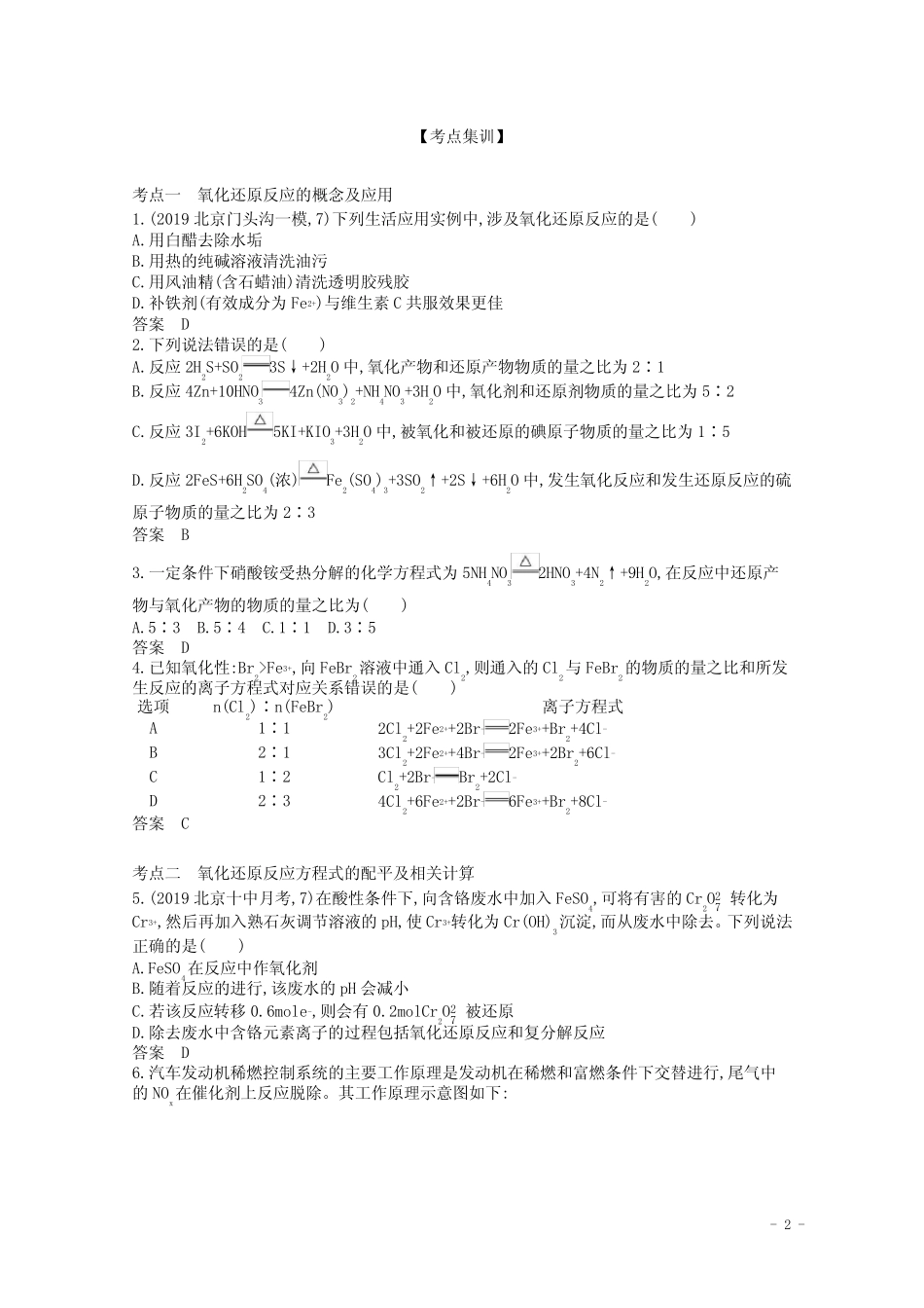 (北京版)2021高考化学一轮复习专题四氧化还原反应精练(含解析)_..._第2页
