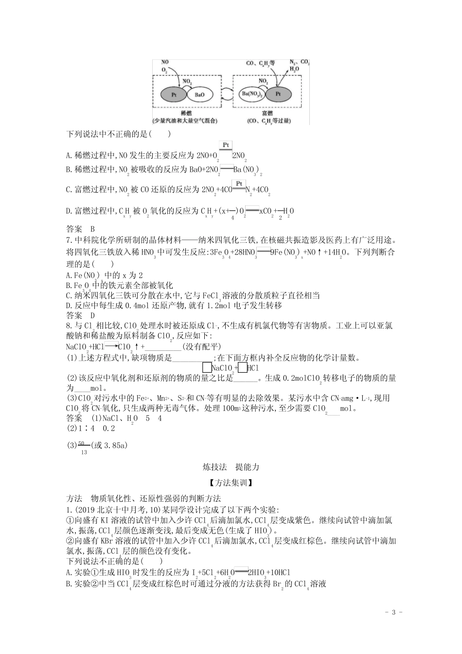 (北京版)2021高考化学一轮复习专题四氧化还原反应精练(含解析)_..._第3页