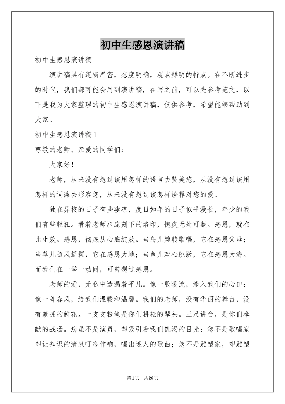 初中生感恩演讲稿_第1页