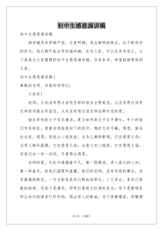 初中生感恩演讲稿