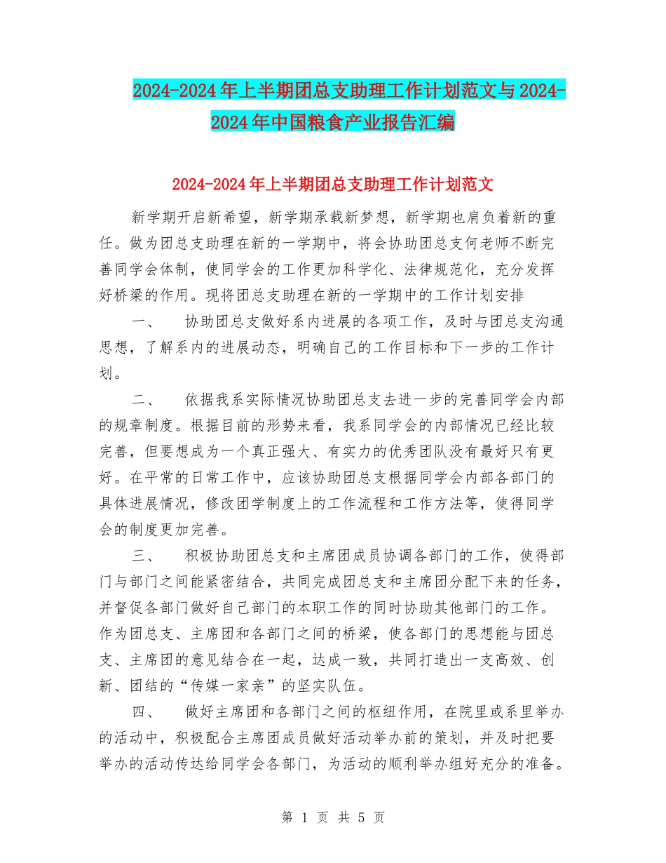 2024-2024年上半期团总支助理工作计划范文与2024-2024年中国粮食产业报告汇编_第1页