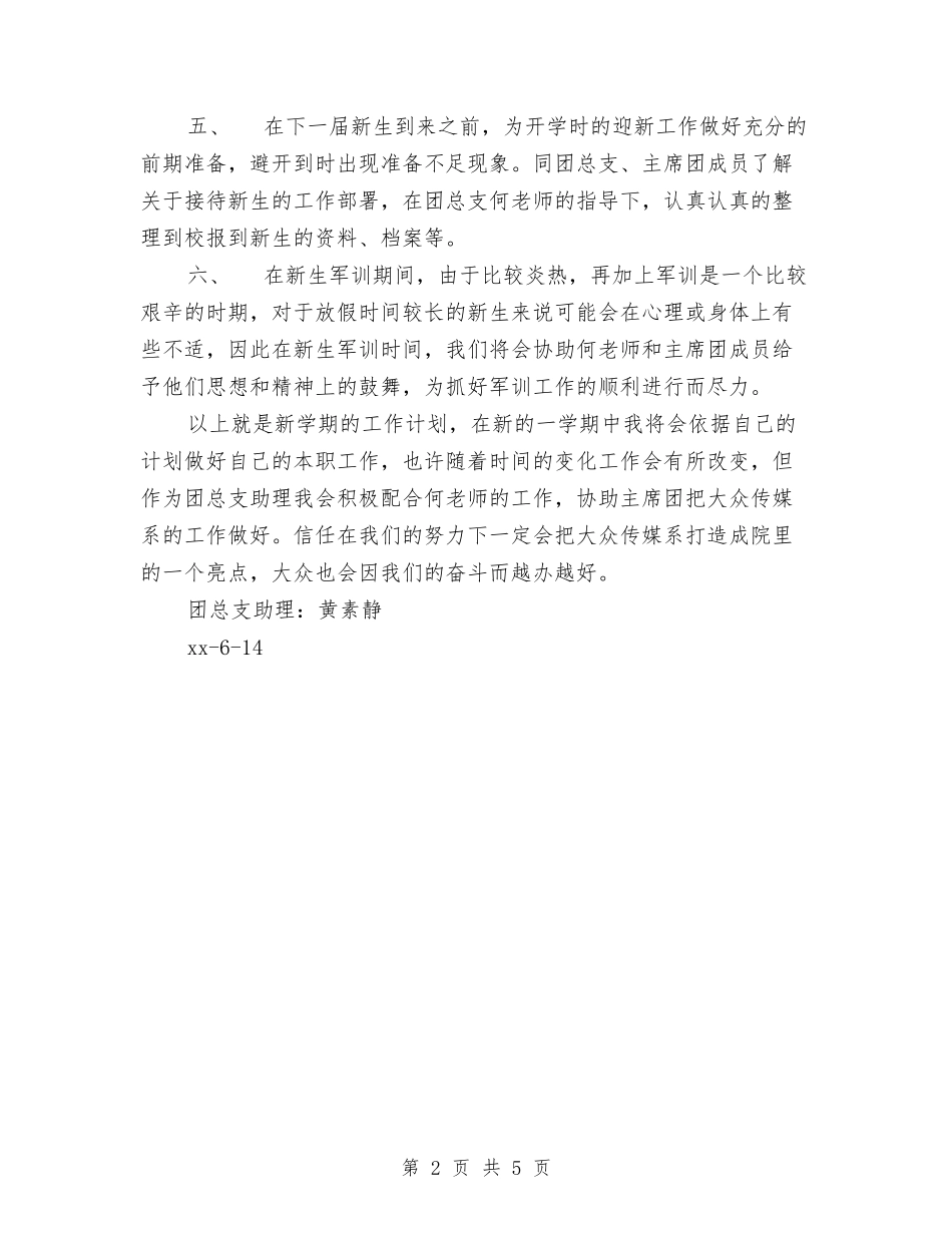 2024-2024年上半期团总支助理工作计划范文与2024-2024年中国粮食产业报告汇编_第2页