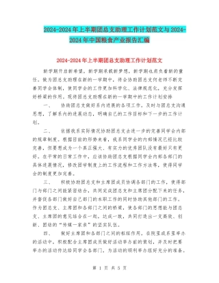 2024-2024年上半期团总支助理工作计划范文与2024-2024年中国粮食产业报告汇编