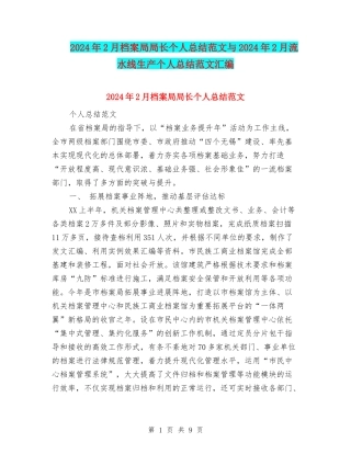 2024年2月档案局局长个人总结范文与2024年2月流水线生产个人总结范文汇编