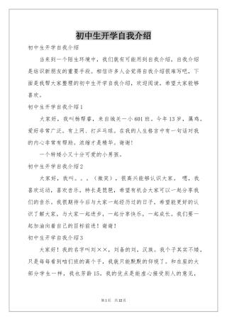 初中生开学自我介绍
