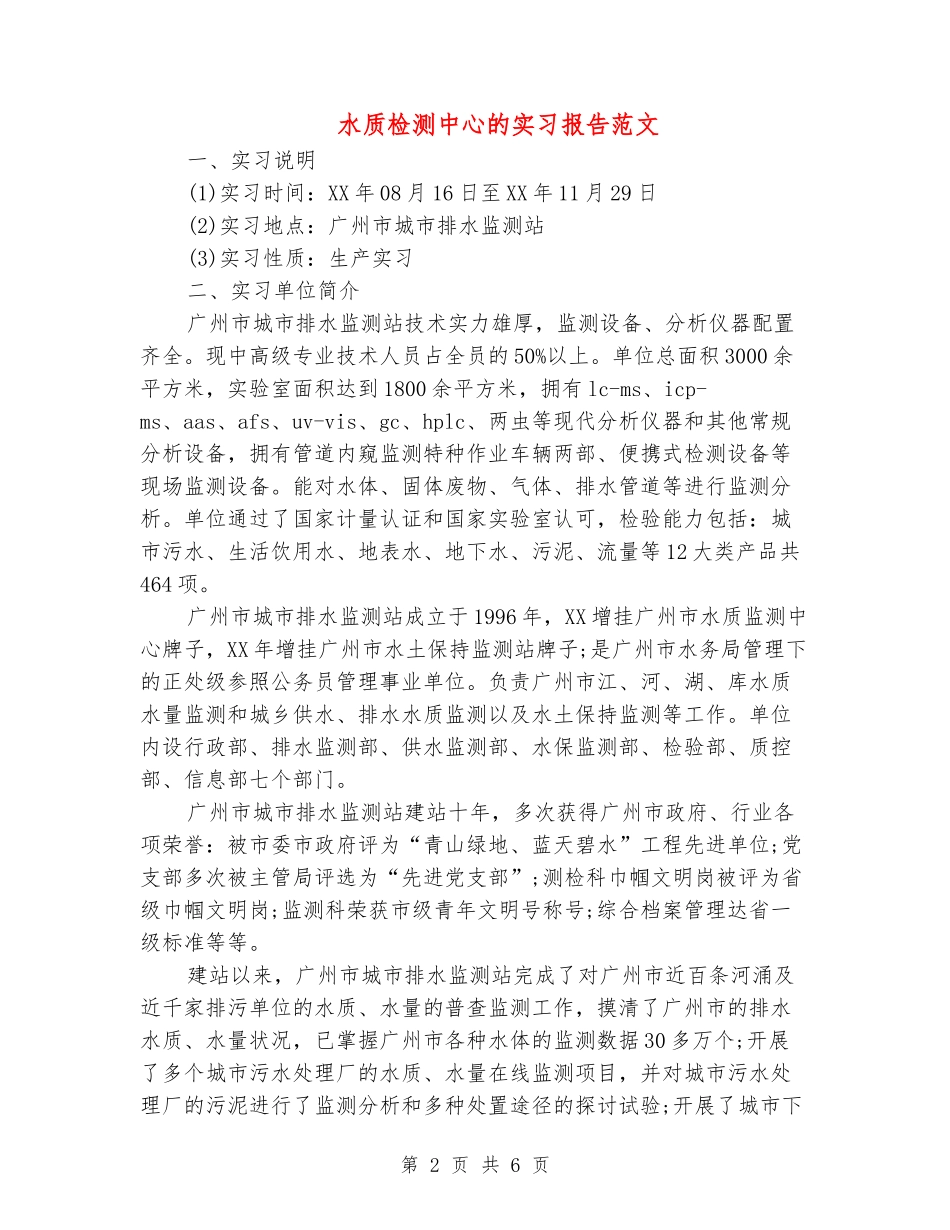 水质检测中心的实习报告范文_第2页
