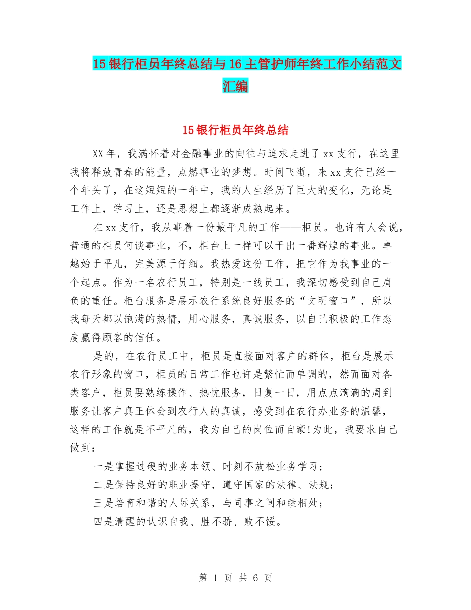 15银行柜员年终总结与16主管护师年终工作小结范文汇编_第1页