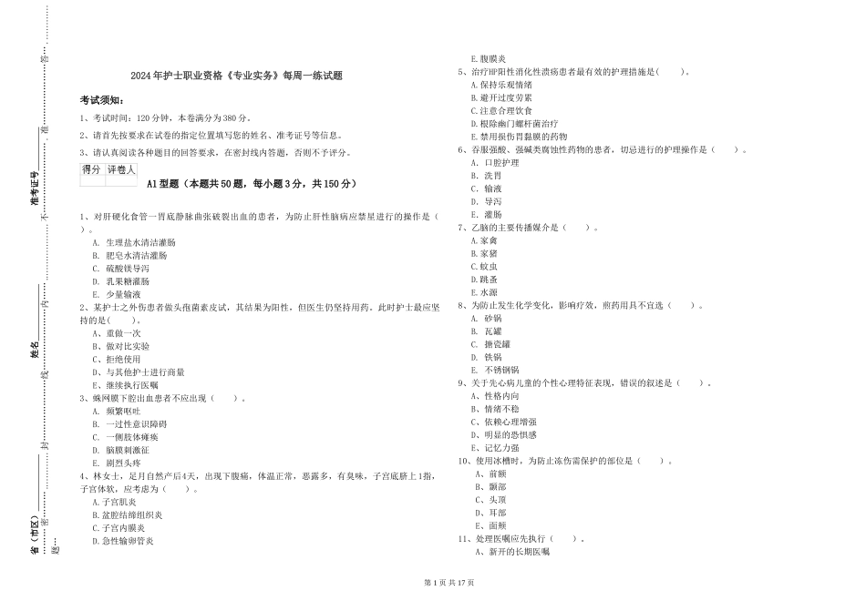 2024年护士职业资格《专业实务》每周一练试题_第1页