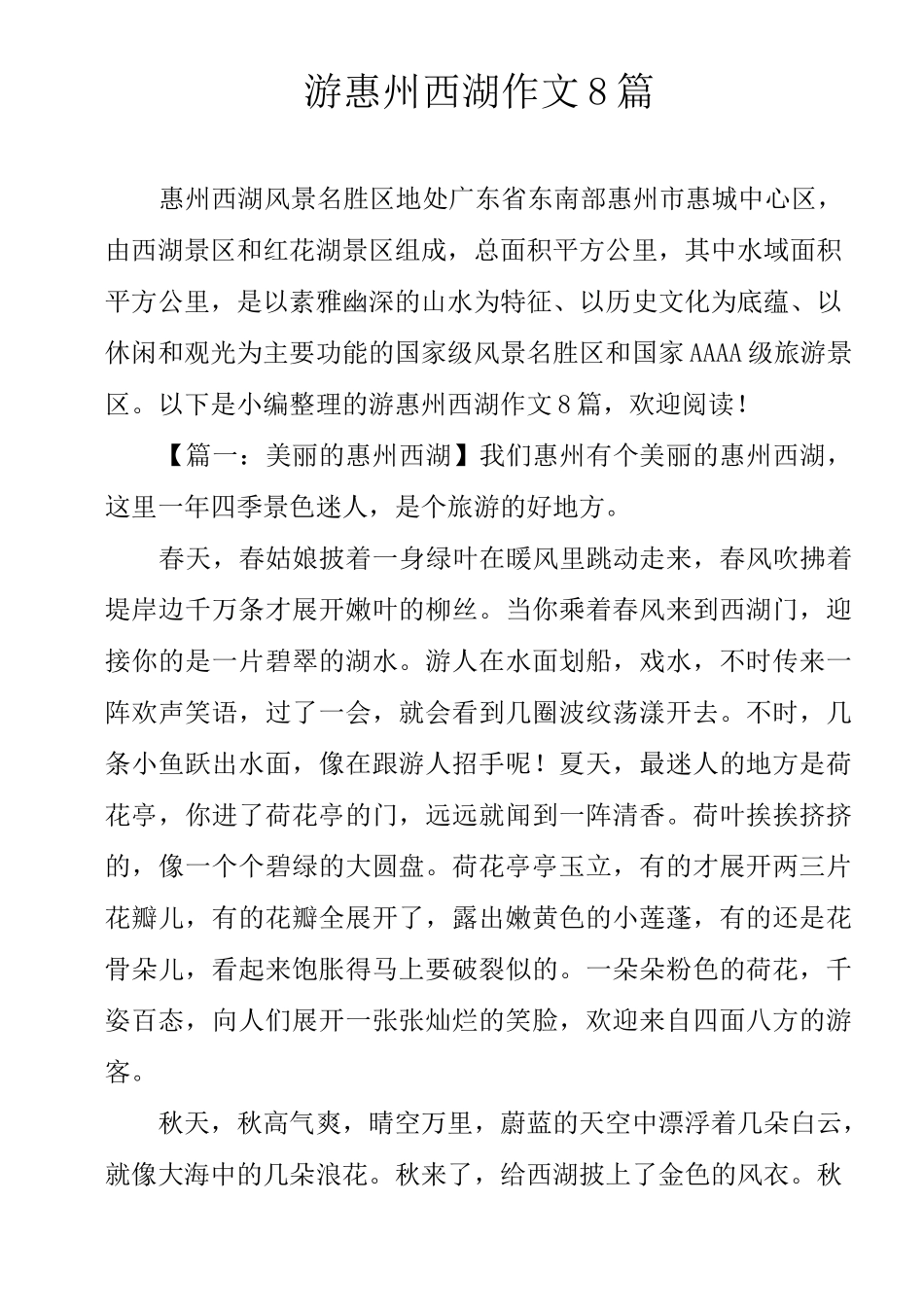游惠州西湖作文8篇_第1页