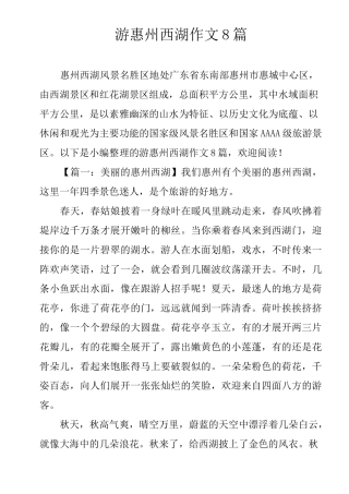 游惠州西湖作文8篇
