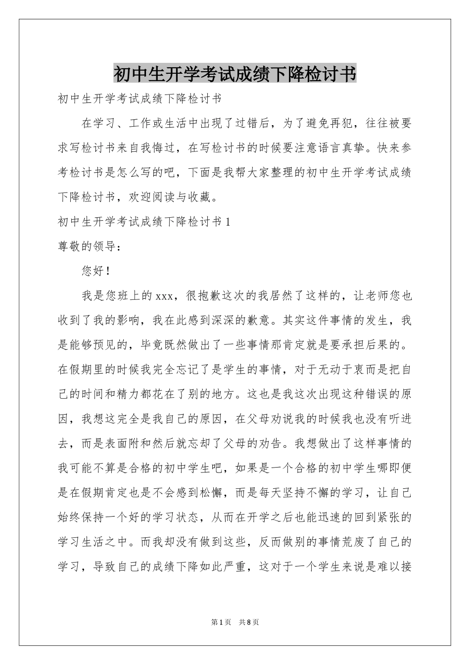 初中生开学考试成绩下降检讨书_第1页