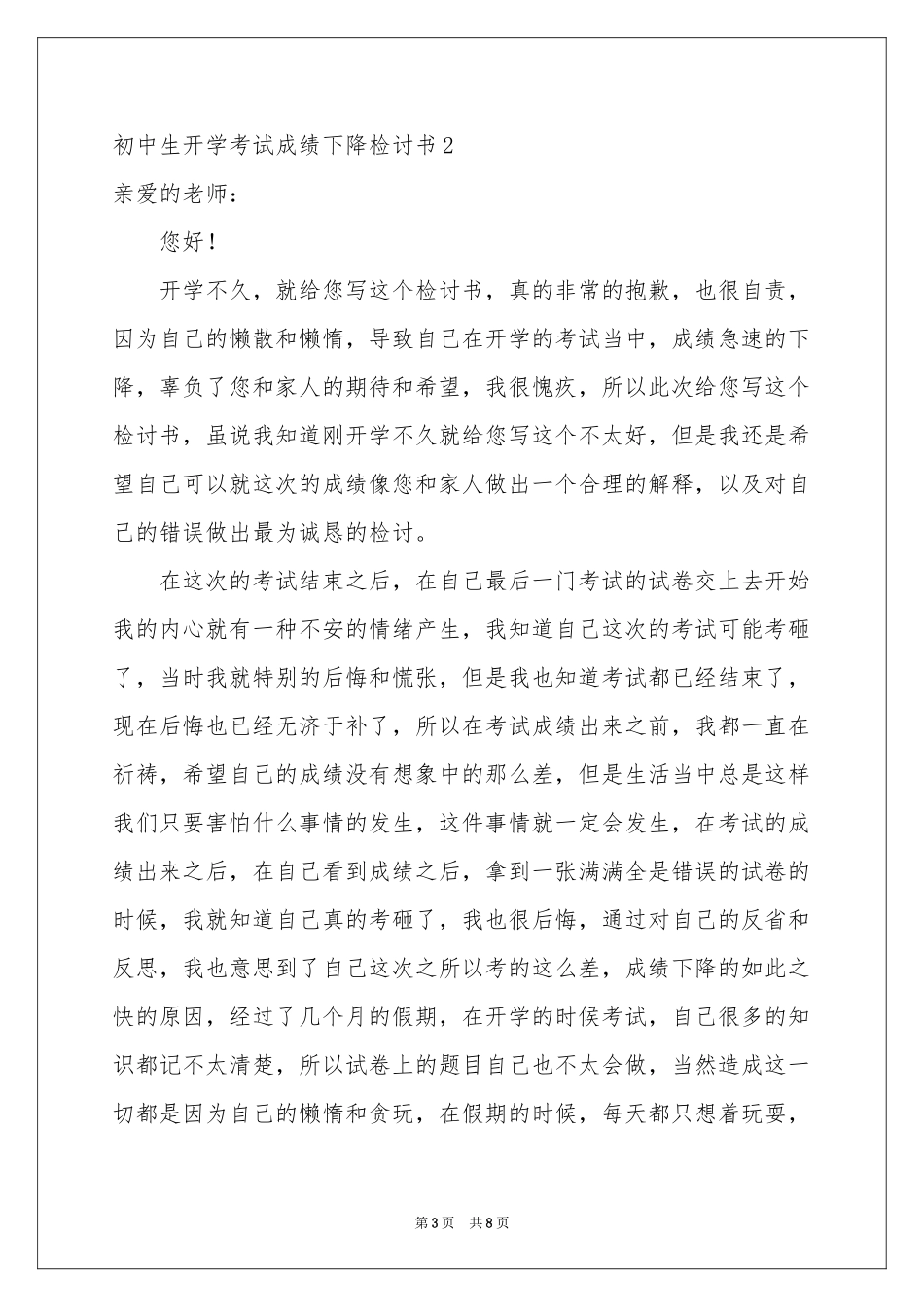 初中生开学考试成绩下降检讨书_第3页