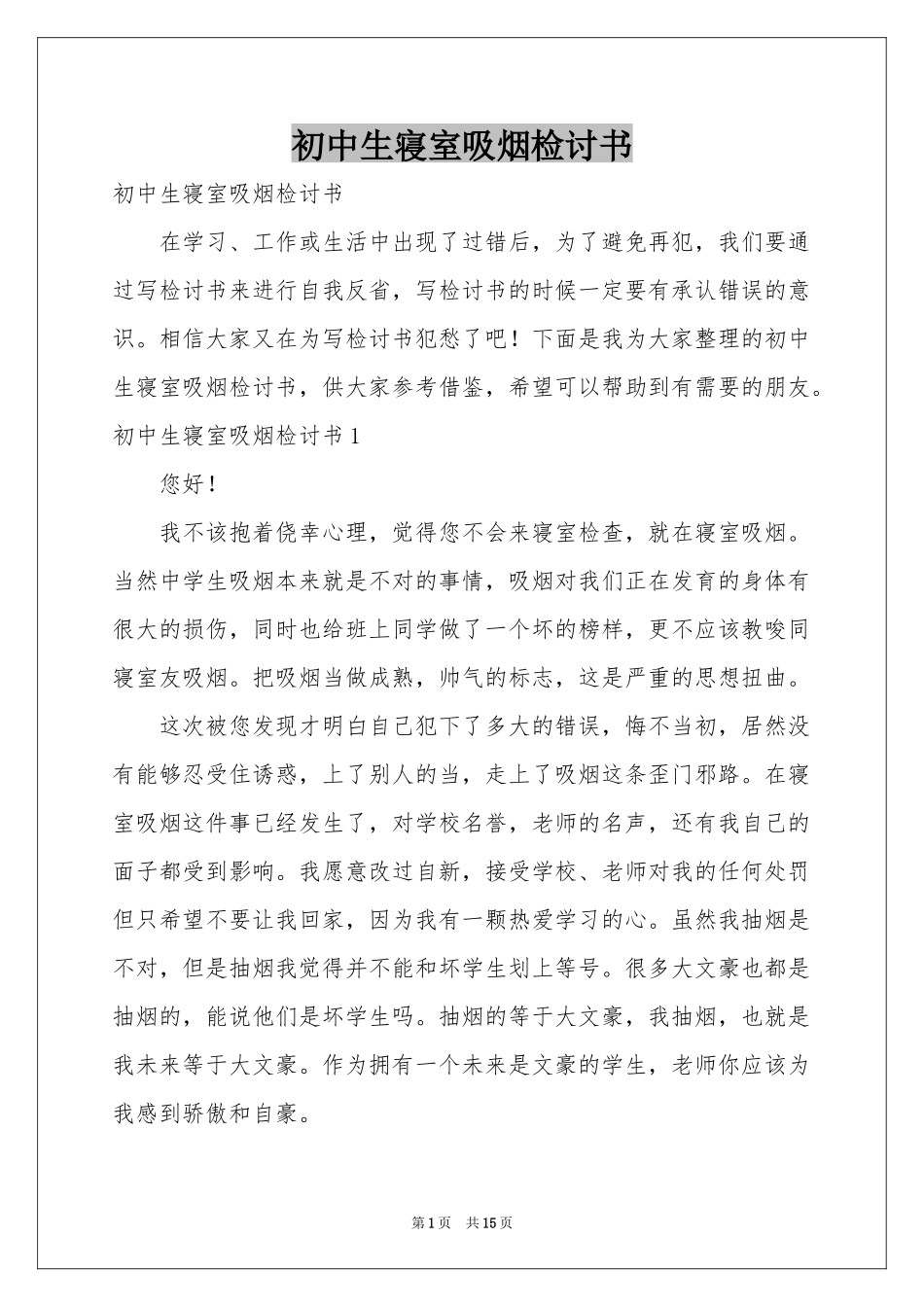初中生寝室吸烟检讨书_第1页