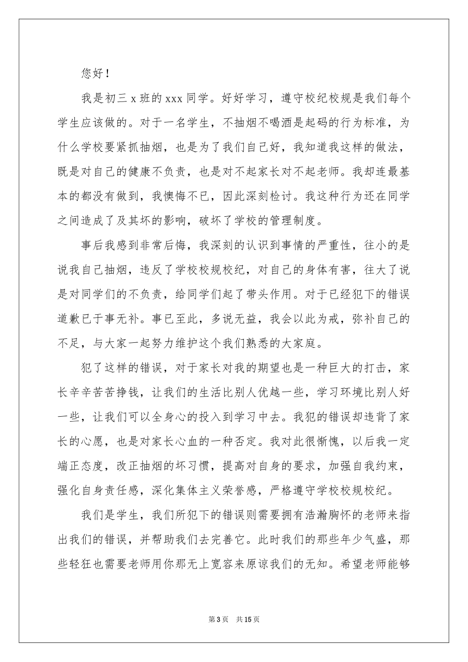 初中生寝室吸烟检讨书_第3页