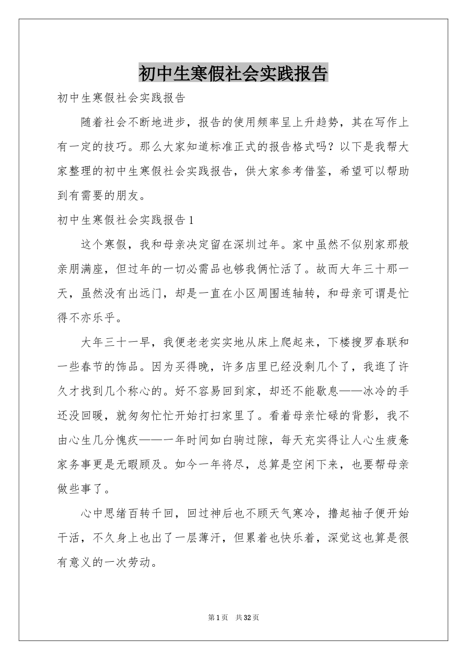 初中生寒假社会实践报告_第1页