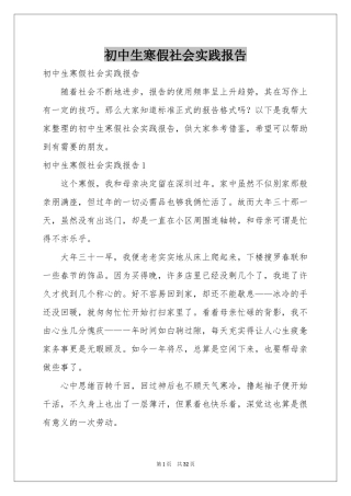 初中生寒假社会实践报告