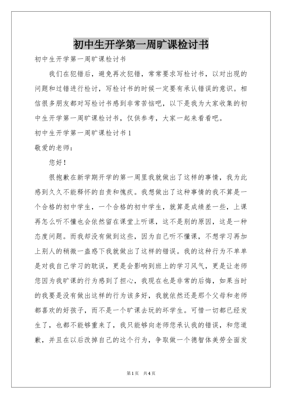 初中生开学第一周旷课检讨书_第1页