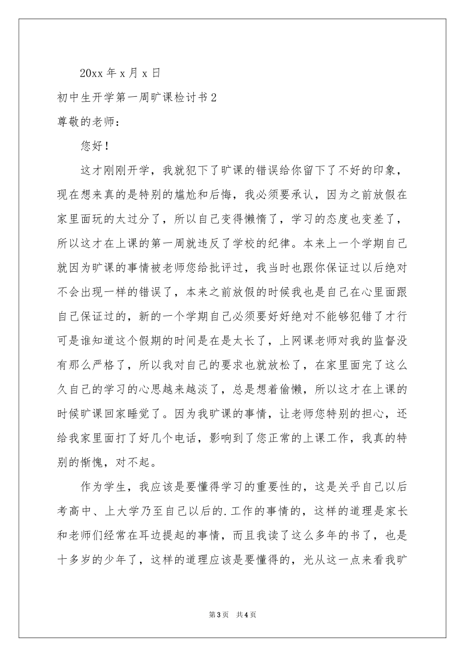 初中生开学第一周旷课检讨书_第3页