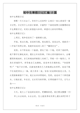 初中生寒假日记汇编15篇