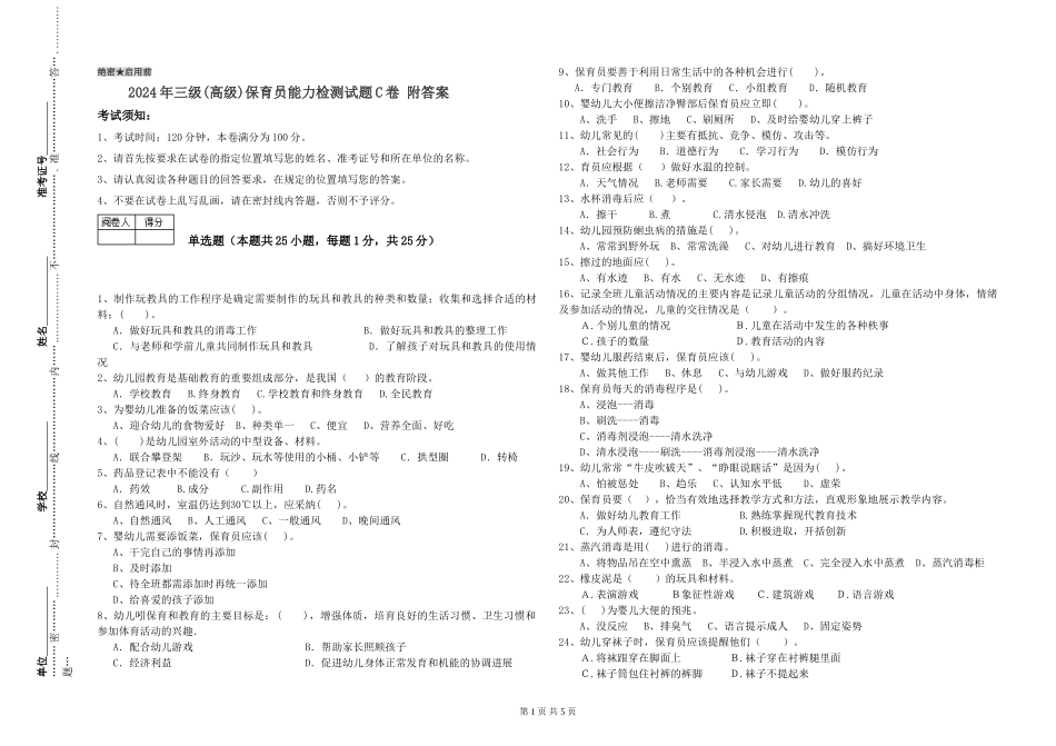 2024年三级(高级)保育员能力检测试题C卷-附答案_第1页